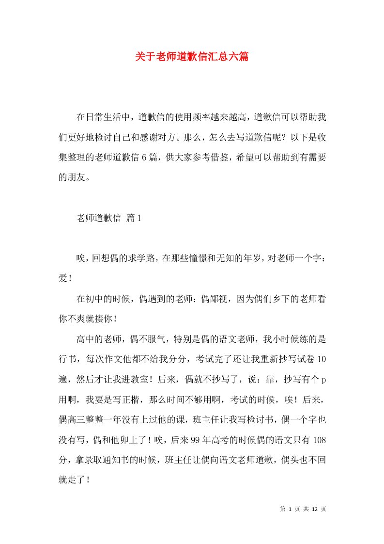 关于老师道歉信汇总六篇2