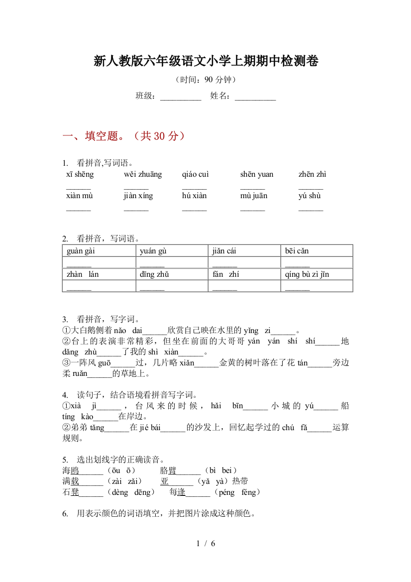 新人教版六年级语文小学上期期中检测卷