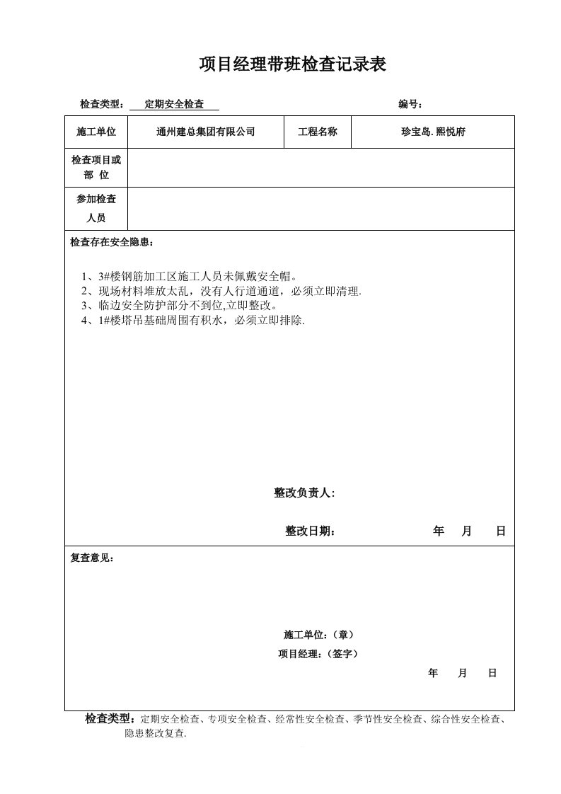 项目经理带班安全检查记录