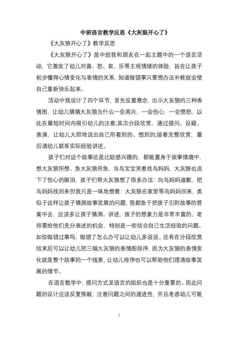 中班语言教学反思《大灰狼开心了》