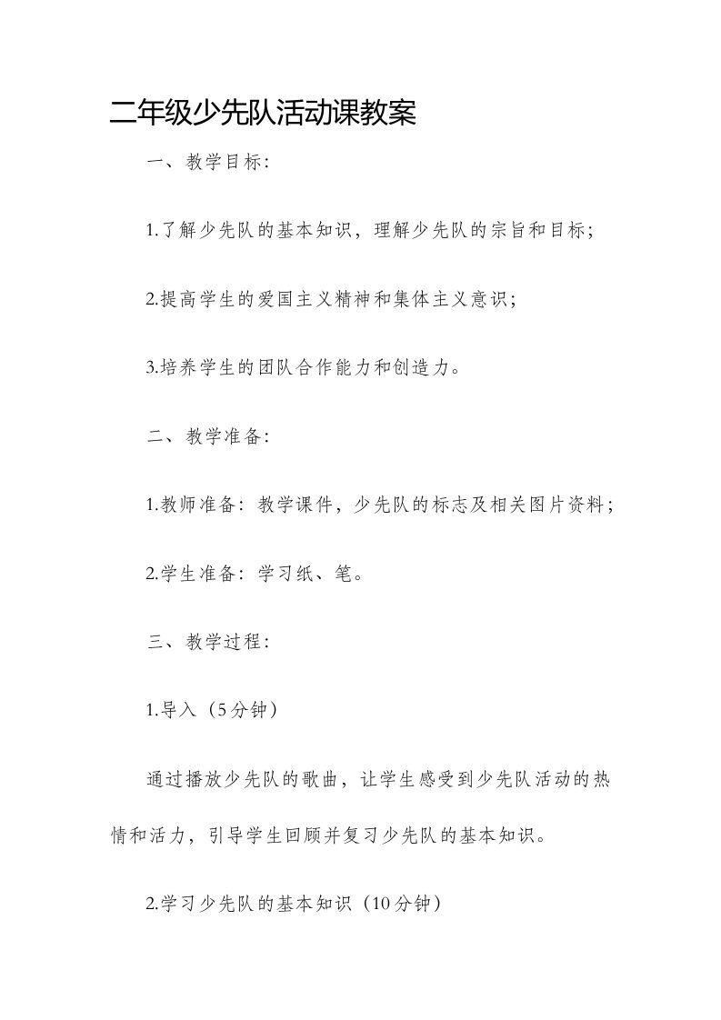 二年级少先队活动课市公开课获奖教案省名师优质课赛课一等奖教案