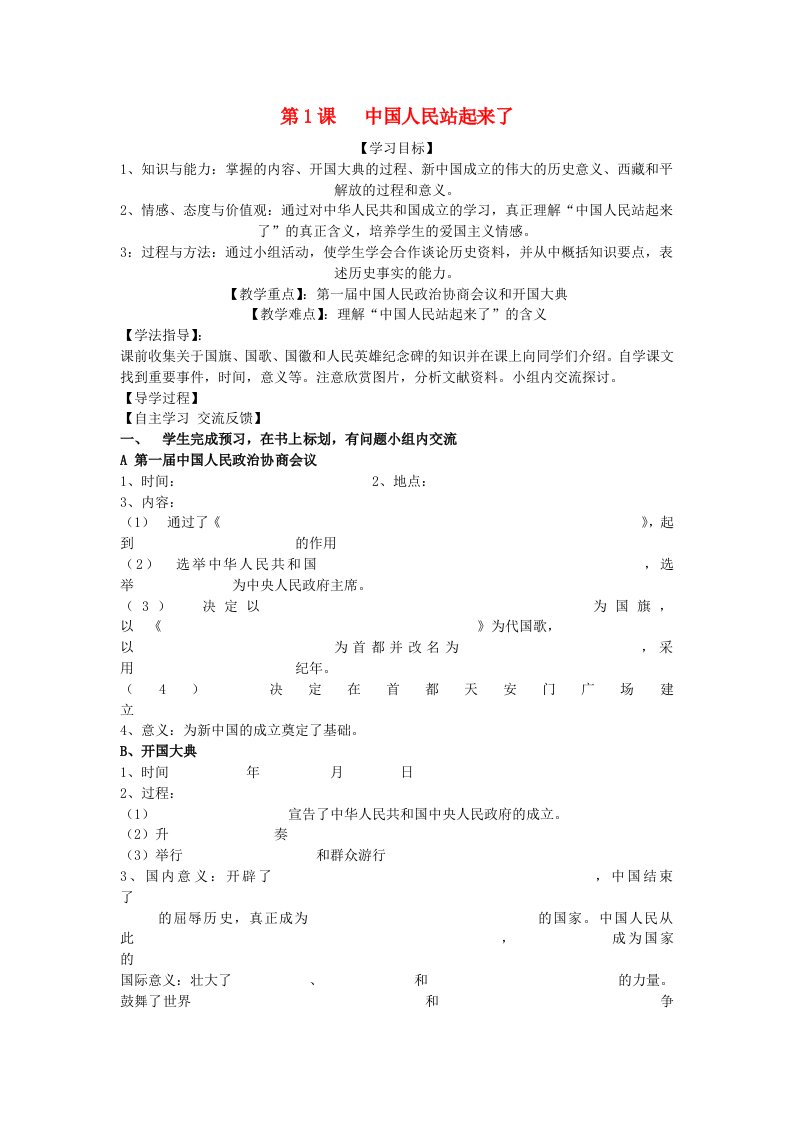 福建省晋江市永和中学八年级历史下册第1课中国人民站起来了导学案无答案新人教版