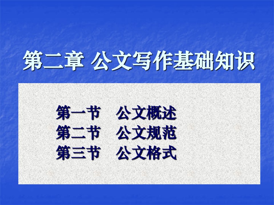 第二章公文写作基础知识