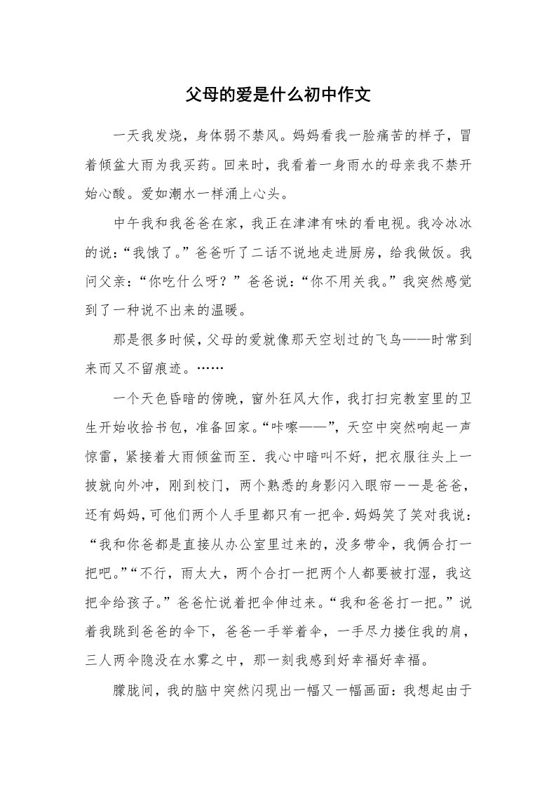 父母的爱是什么初中作文