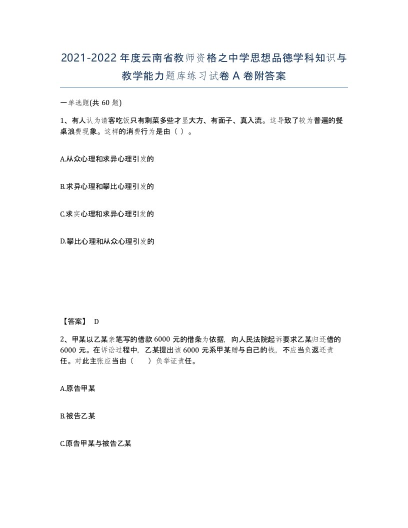 2021-2022年度云南省教师资格之中学思想品德学科知识与教学能力题库练习试卷A卷附答案