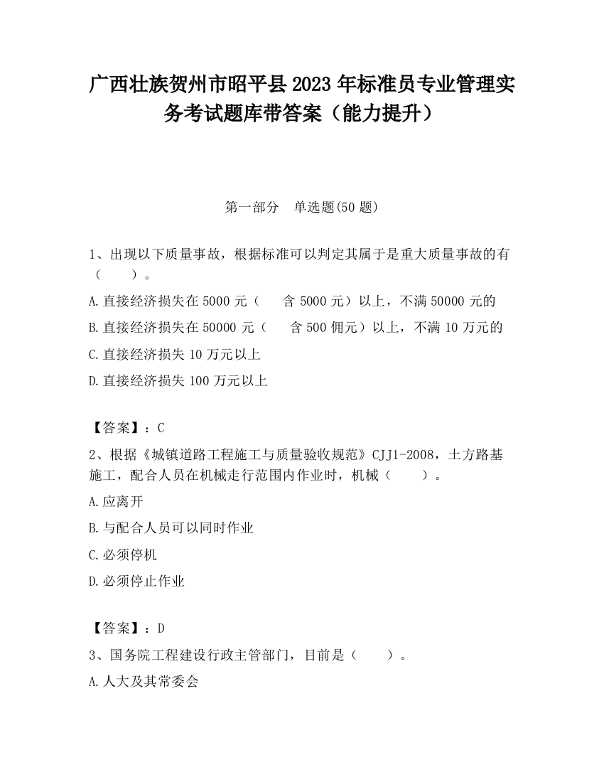 广西壮族贺州市昭平县2023年标准员专业管理实务考试题库带答案（能力提升）