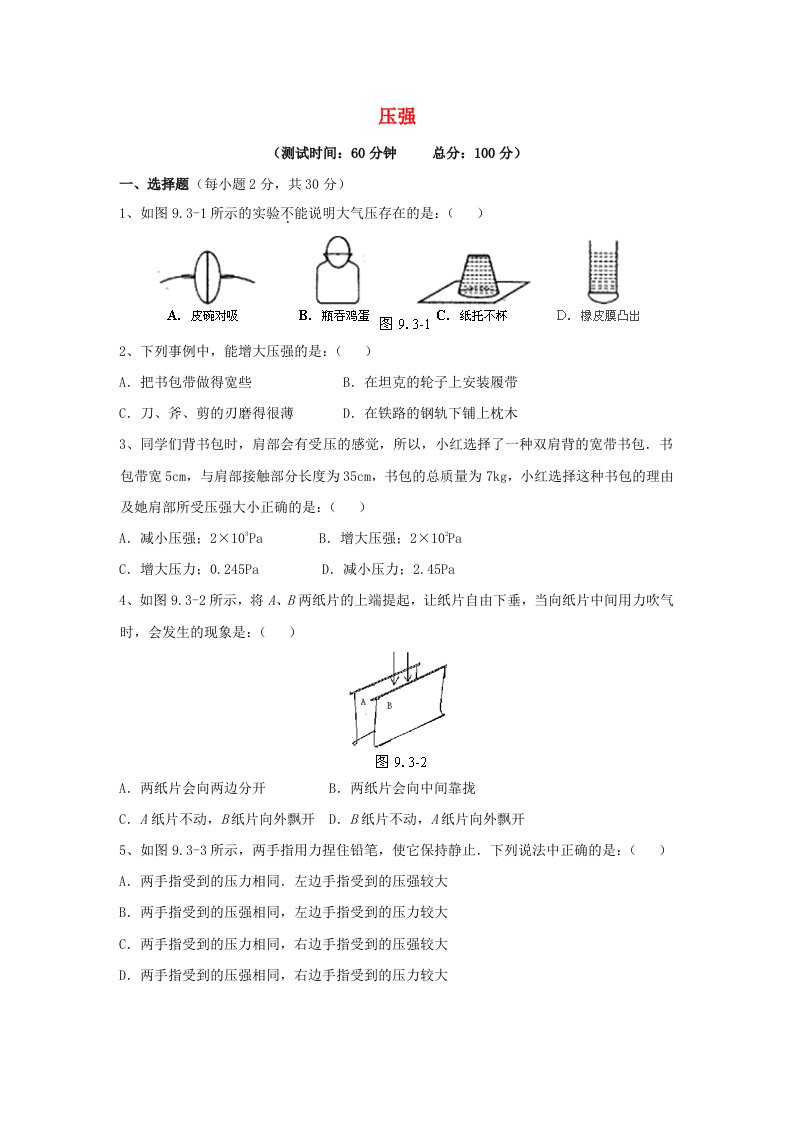 人教版物理八下第9章《压强》word单元测试卷