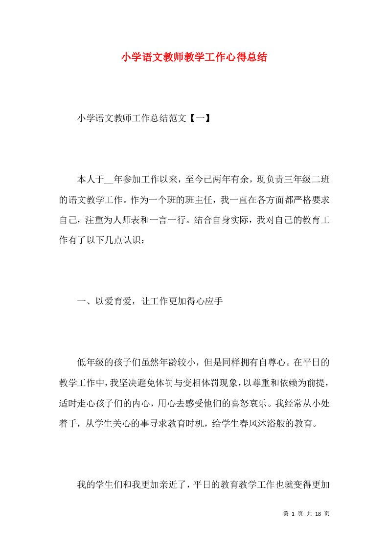 小学语文教师教学工作心得总结