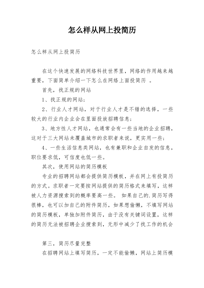 怎么样从网上投简历