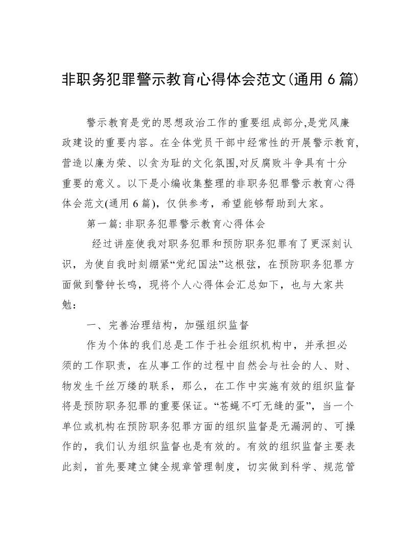 非职务犯罪警示教育心得体会范文(通用6篇)