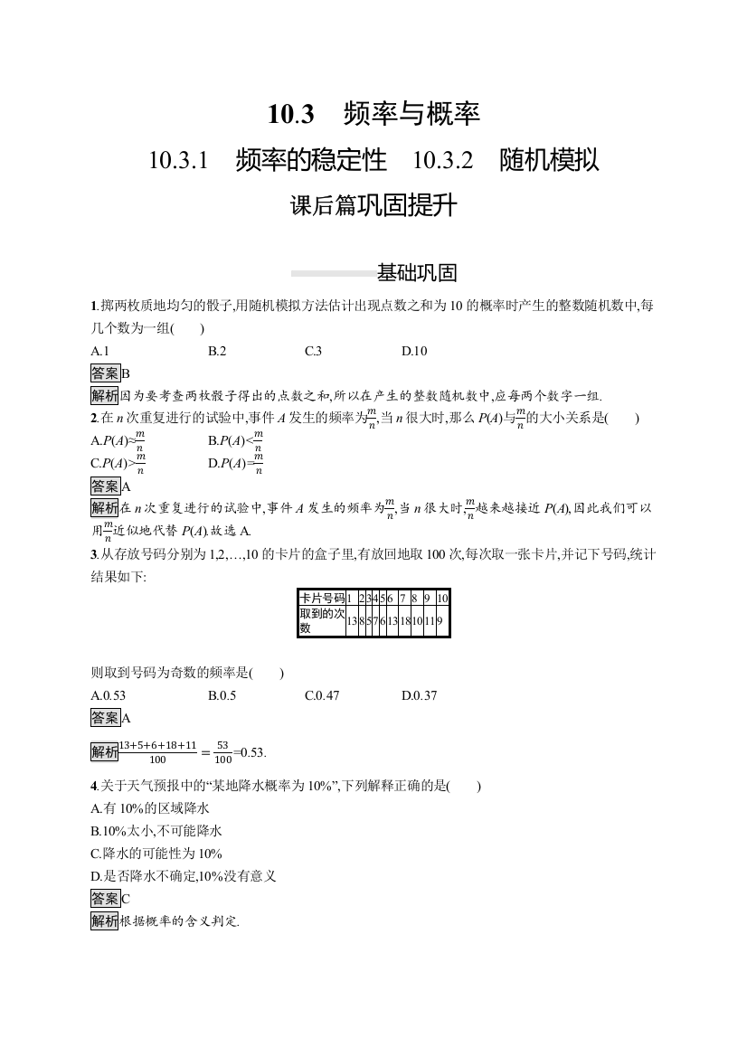 （新教材）2020新素养导学数学人教必修A第二册素养练：10-3-1　频率的稳定性　10-3-2　随机模拟