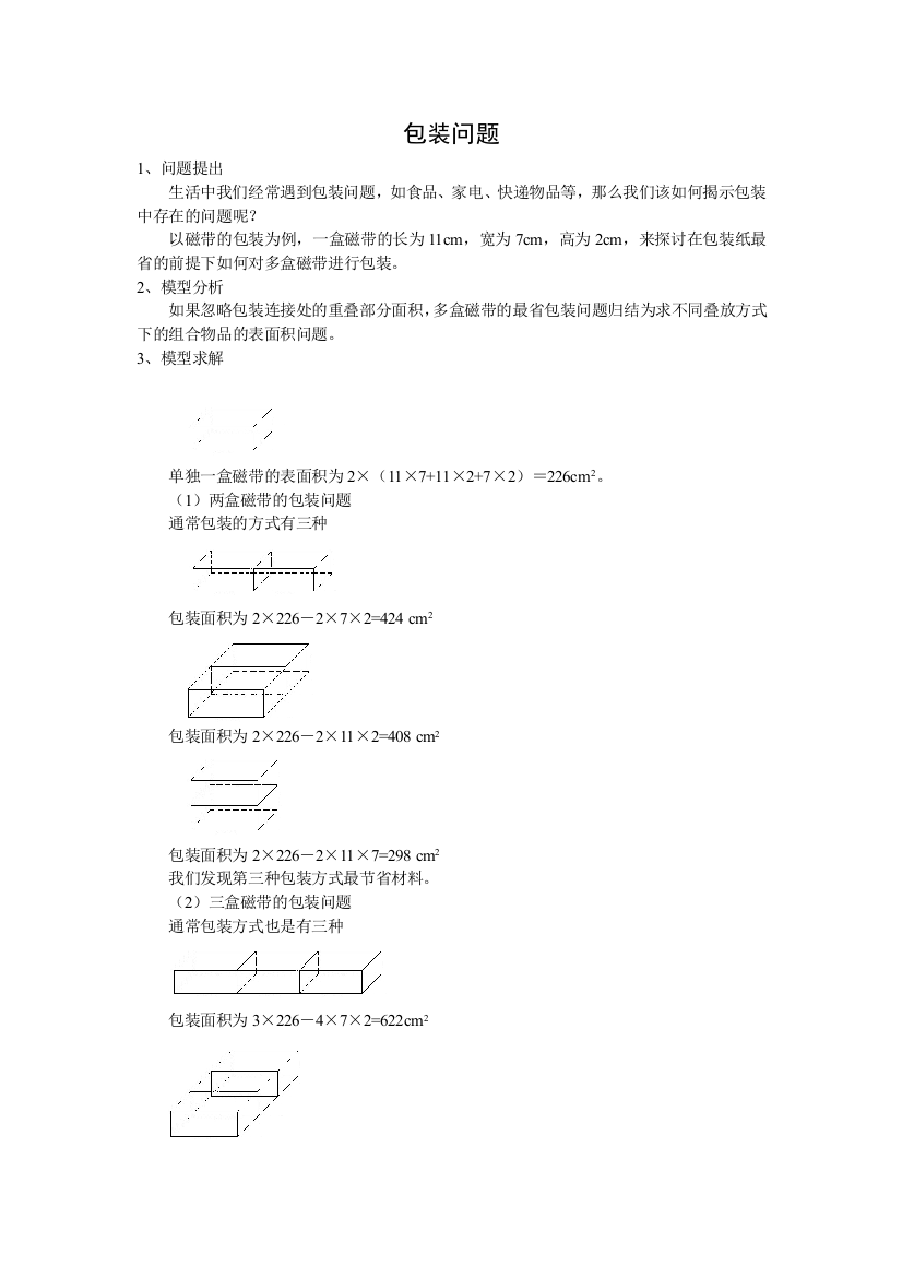 小学数学建模案例包装问题模型doc