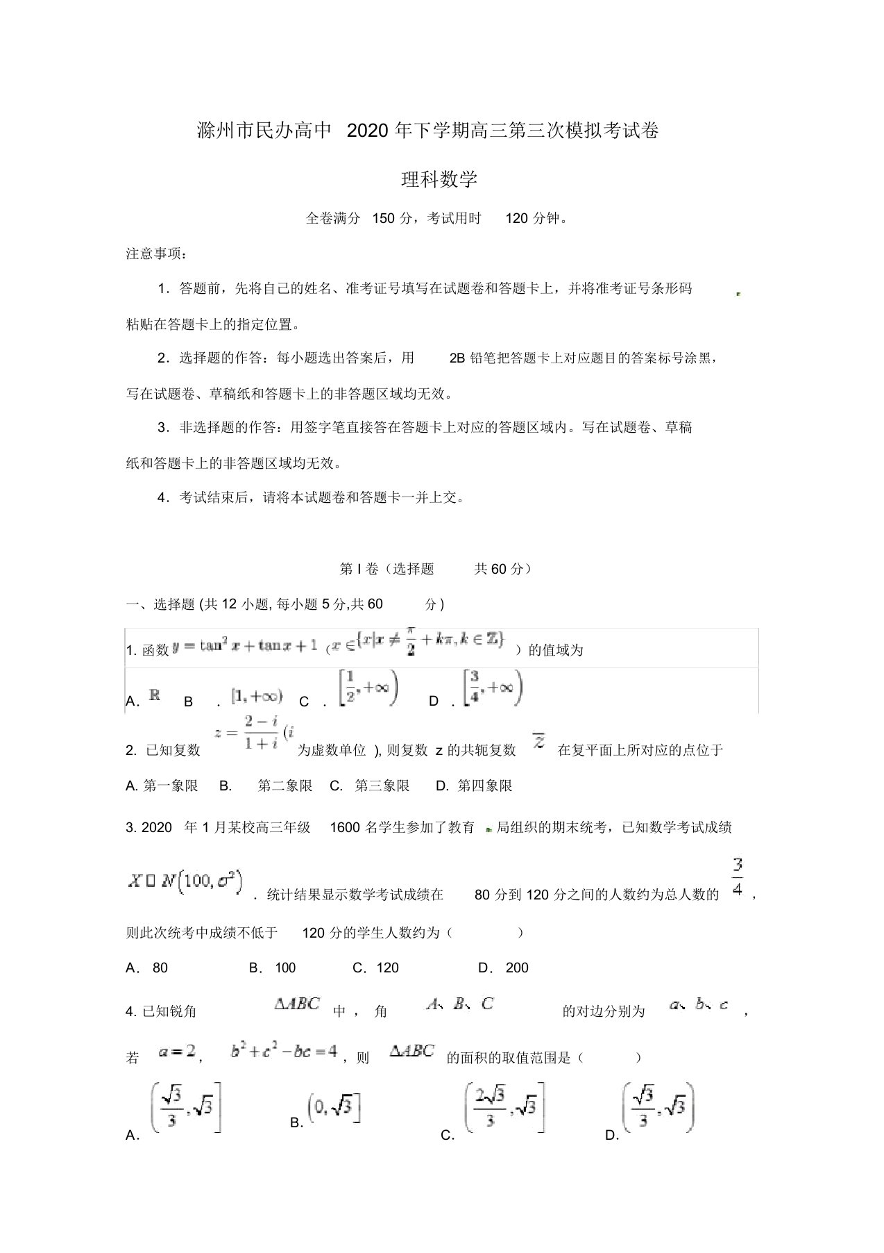 安徽省滁州市民办高中2020届高三数学下学期第三次模拟考试试题理