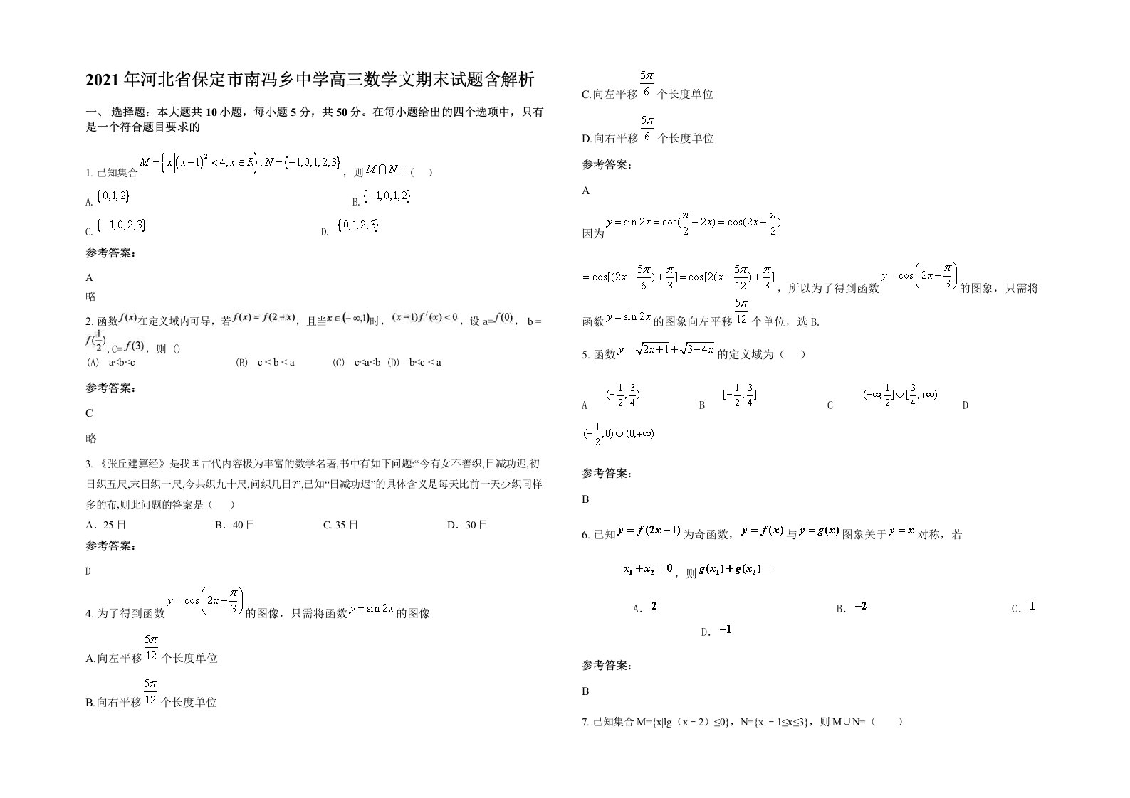 2021年河北省保定市南冯乡中学高三数学文期末试题含解析