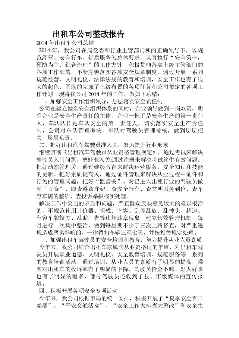 出租车公司整改报告