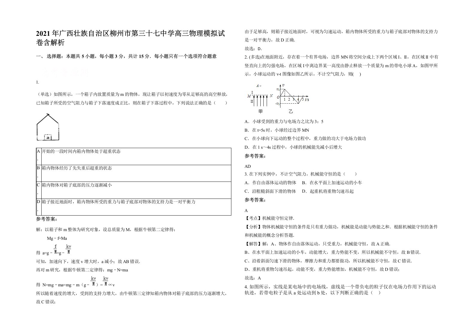 2021年广西壮族自治区柳州市第三十七中学高三物理模拟试卷含解析