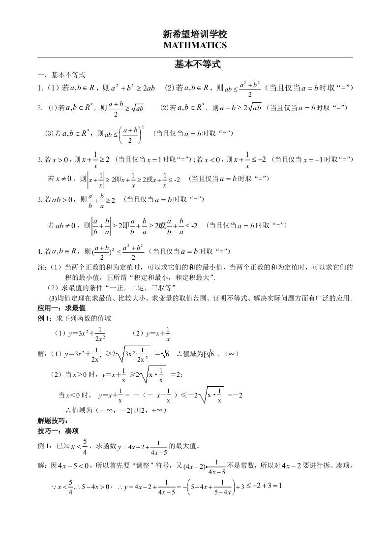 (全)基本不等式应用-利用基本不等式求最值的技巧-题型分析1