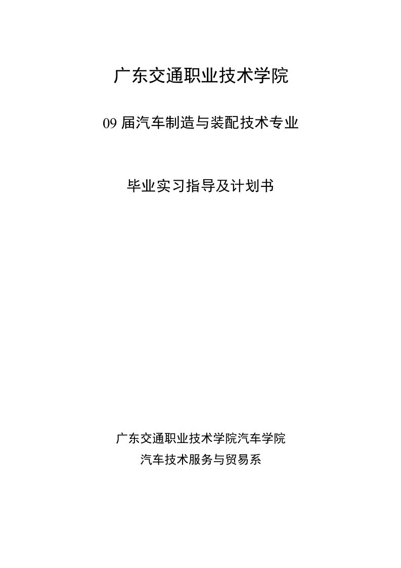 广东省交通职业技术学院汽车运用工程专业毕业实习指导及计划