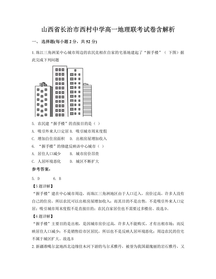 山西省长治市西村中学高一地理联考试卷含解析