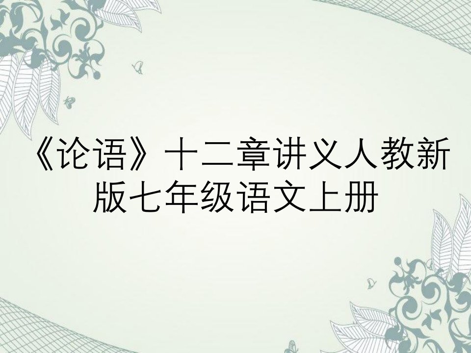 《论语》十二章讲义人教新版七年级语文上册