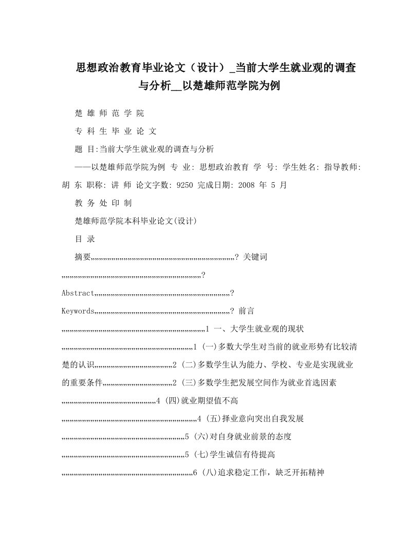 ovyAAA思想政治教育毕业论文（设计）_当前大学生就业观的调查与分析__以楚雄师范学院为例