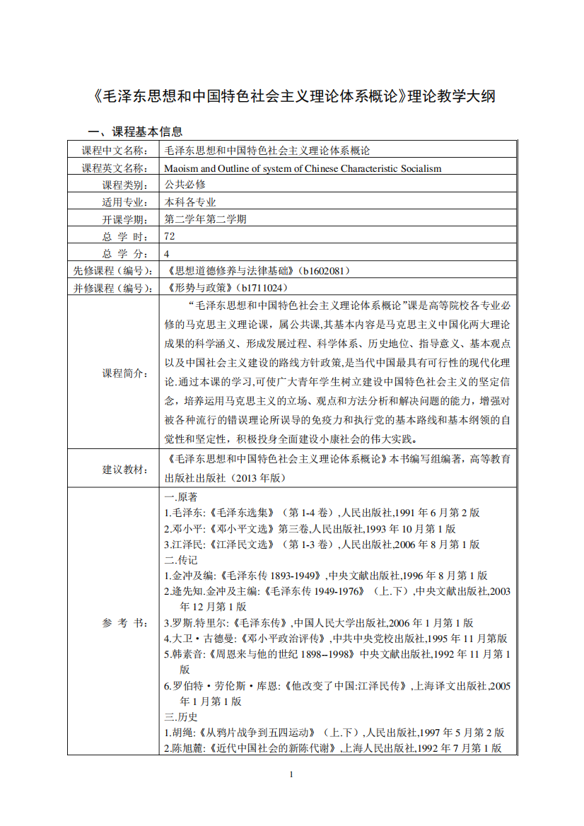 2013版毛中特理论教学大纲