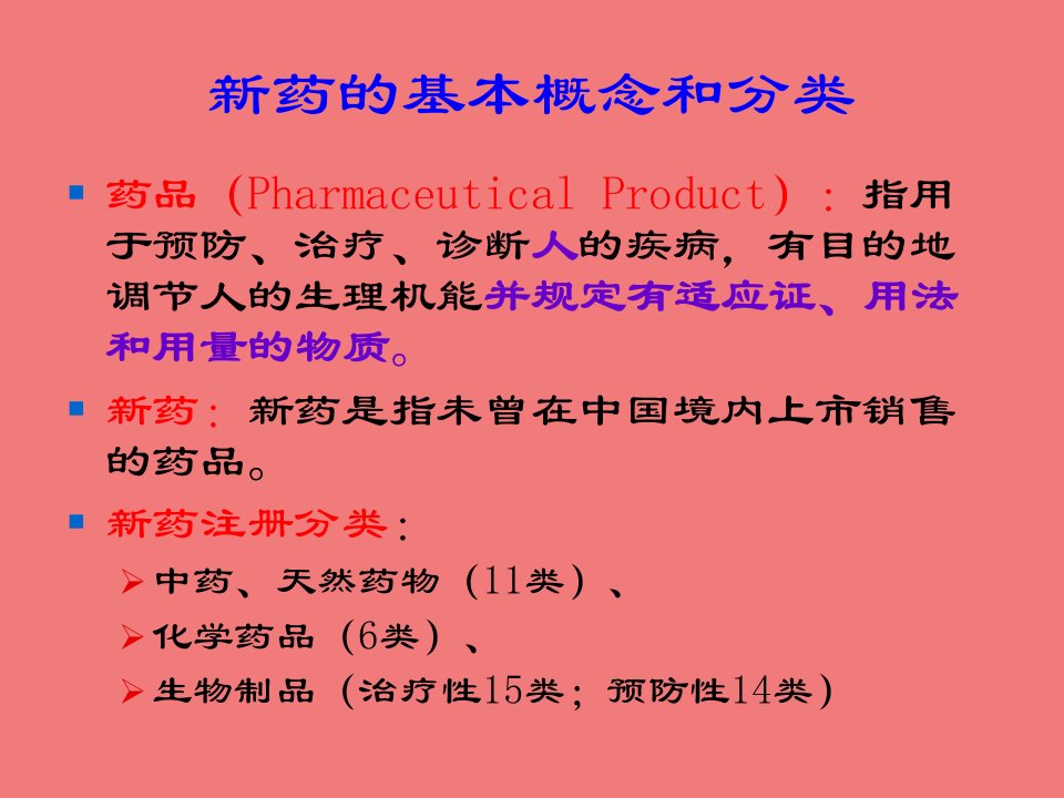 中药新药研究开发与临床试验