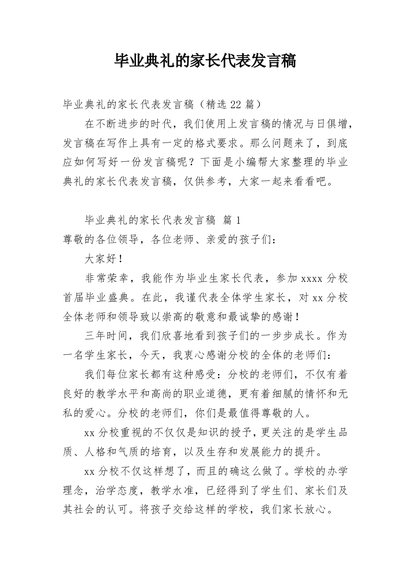 毕业典礼的家长代表发言稿