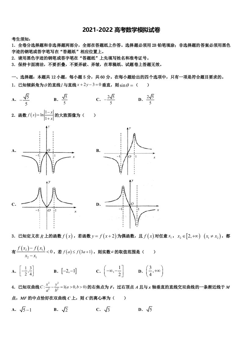 甘肃省定西市陇西县第二中学2021-2022学年高三3月份第一次模拟考试数学试卷含解析