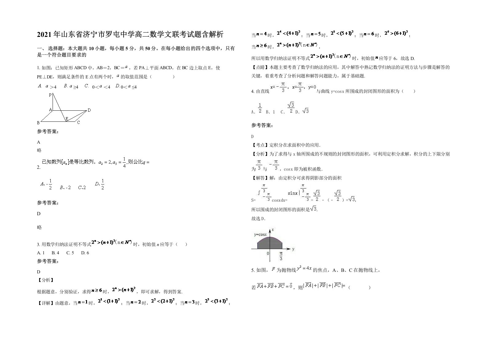 2021年山东省济宁市罗屯中学高二数学文联考试题含解析