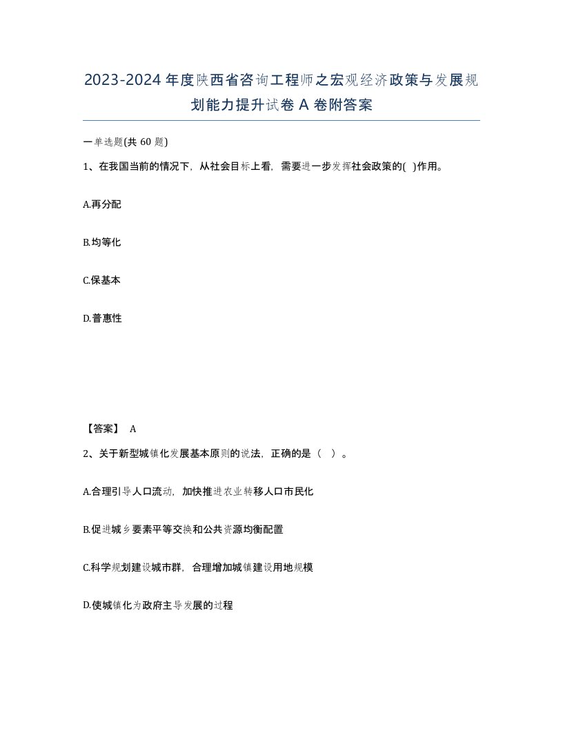 2023-2024年度陕西省咨询工程师之宏观经济政策与发展规划能力提升试卷A卷附答案