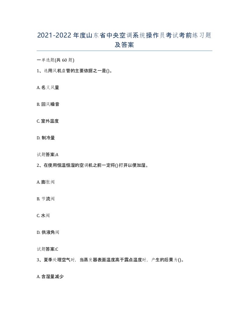 20212022年度山东省中央空调系统操作员考试考前练习题及答案