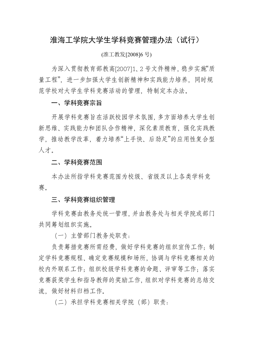 淮海龚学院大学生学科竞赛管理办法