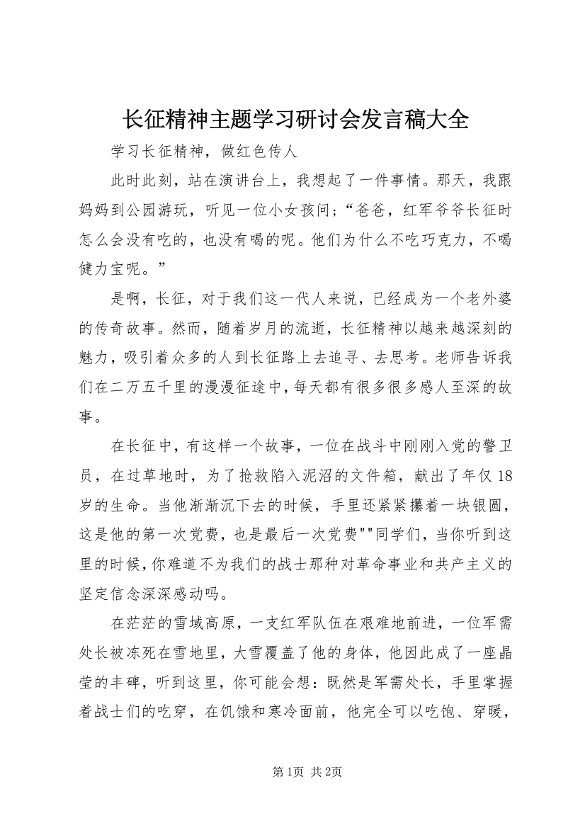 长征精神主题学习研讨会发言稿大全