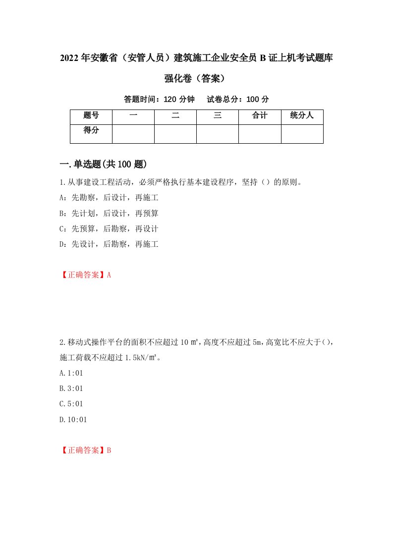 2022年安徽省安管人员建筑施工企业安全员B证上机考试题库强化卷答案65