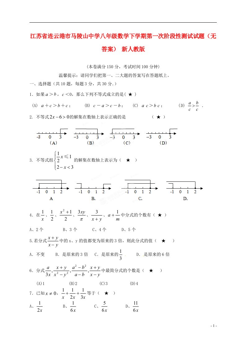 江苏省连云港市马陵山中学八级数学下学期第一次阶段性测试试题（无答案）