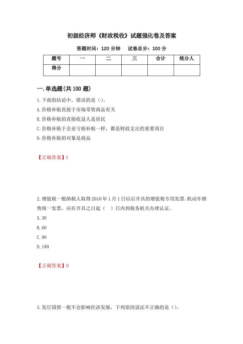 初级经济师财政税收试题强化卷及答案61