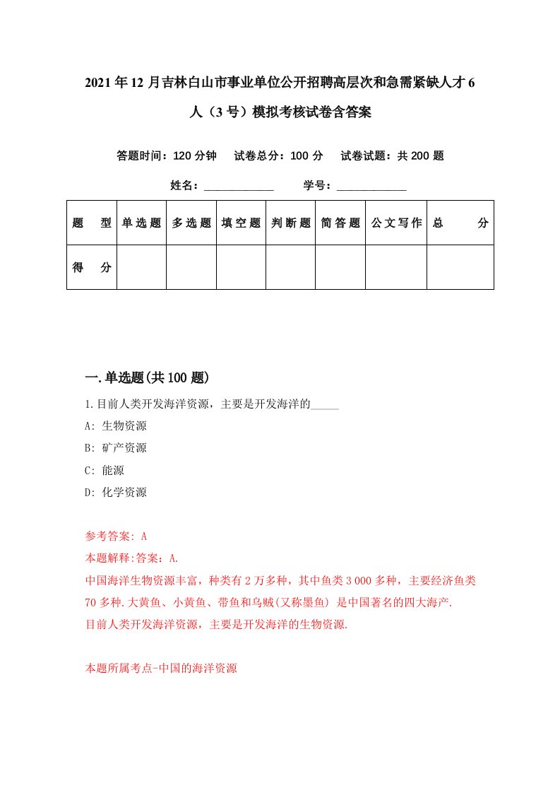 2021年12月吉林白山市事业单位公开招聘高层次和急需紧缺人才6人3号模拟考核试卷含答案4