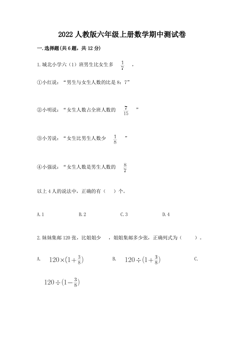 2022人教版六年级上册数学期中达标卷及完整答案(全优)