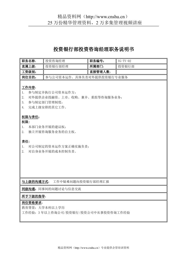 某投资集团投资银行部投资咨询经理职务说明书