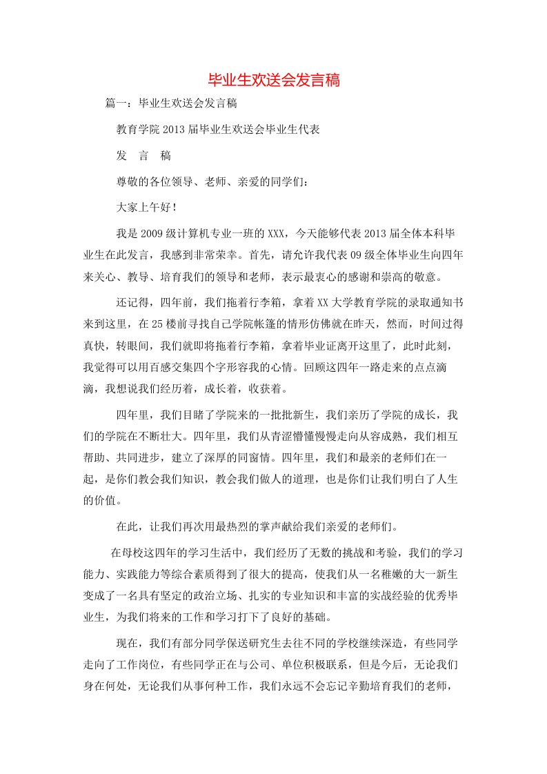 讲话发言-毕业生欢送会发言稿