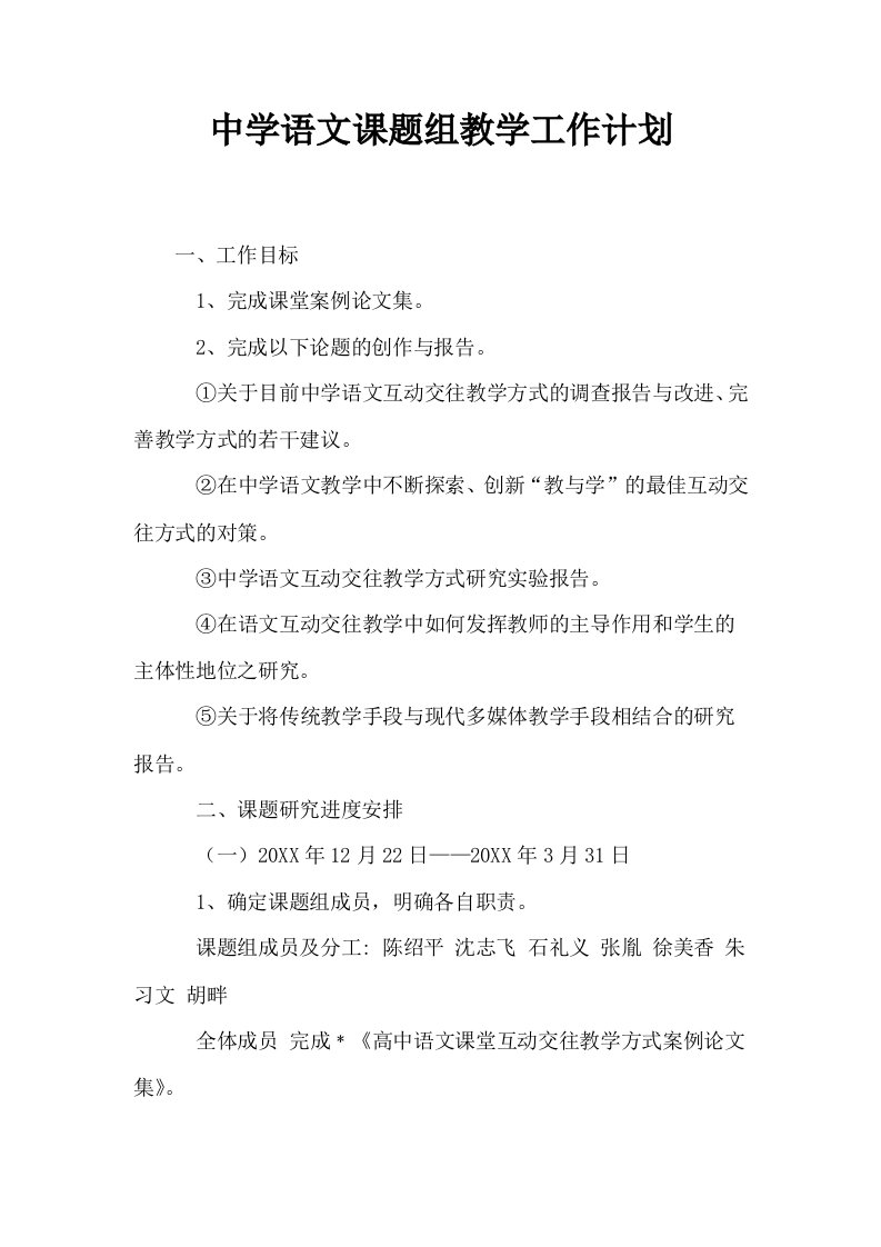 中学语文课题组教学工作计划