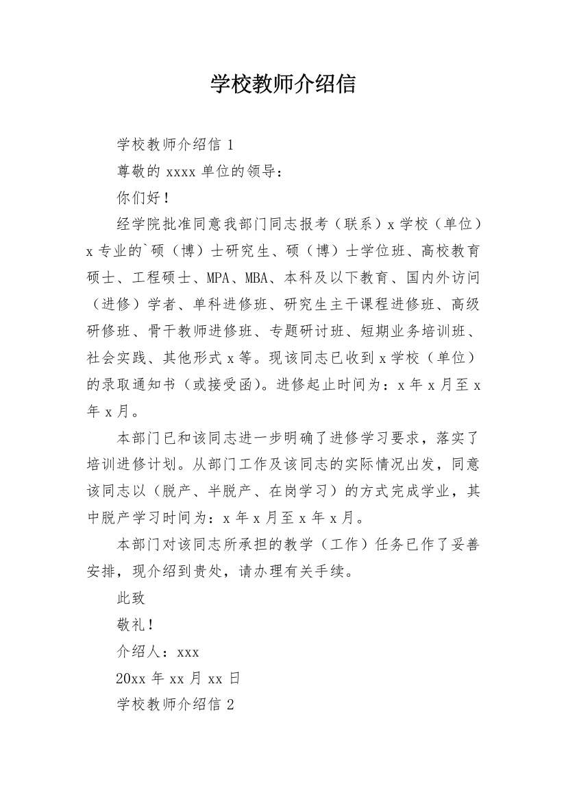 学校教师介绍信_8