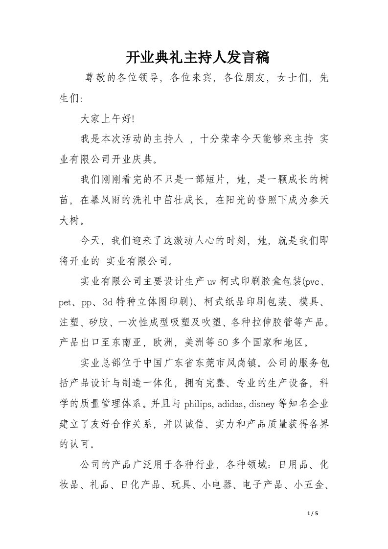 开业典礼主持人发言稿