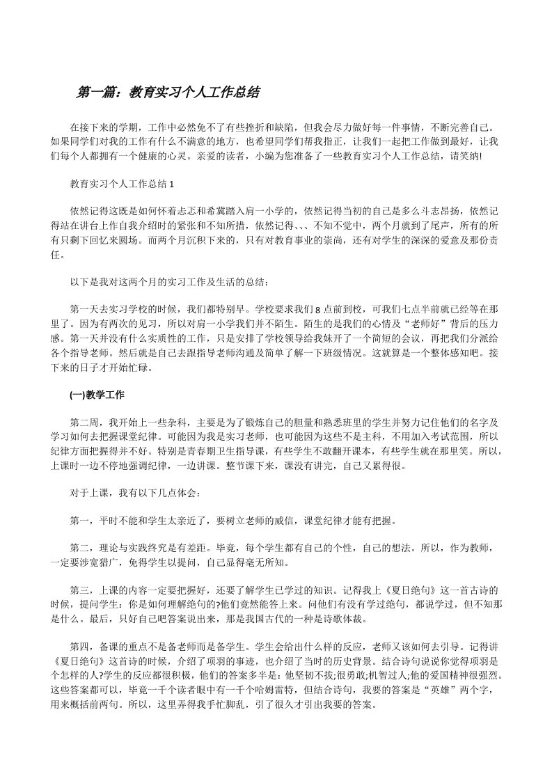 教育实习个人工作总结（最终5篇）[修改版]