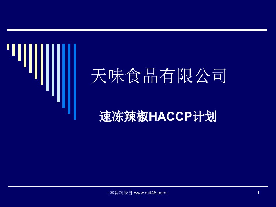 《天味食品公司速冻辣椒HACCP管理计划书》(39页)-HACCP