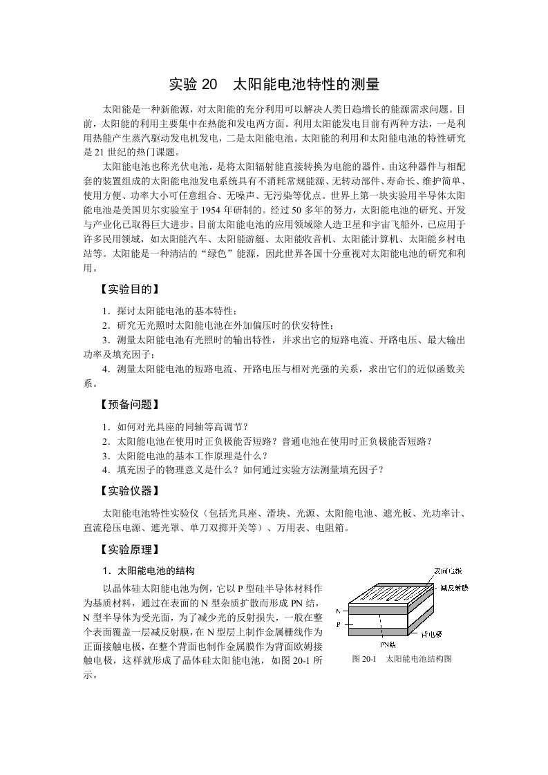 实验20太阳能电池特性的测量