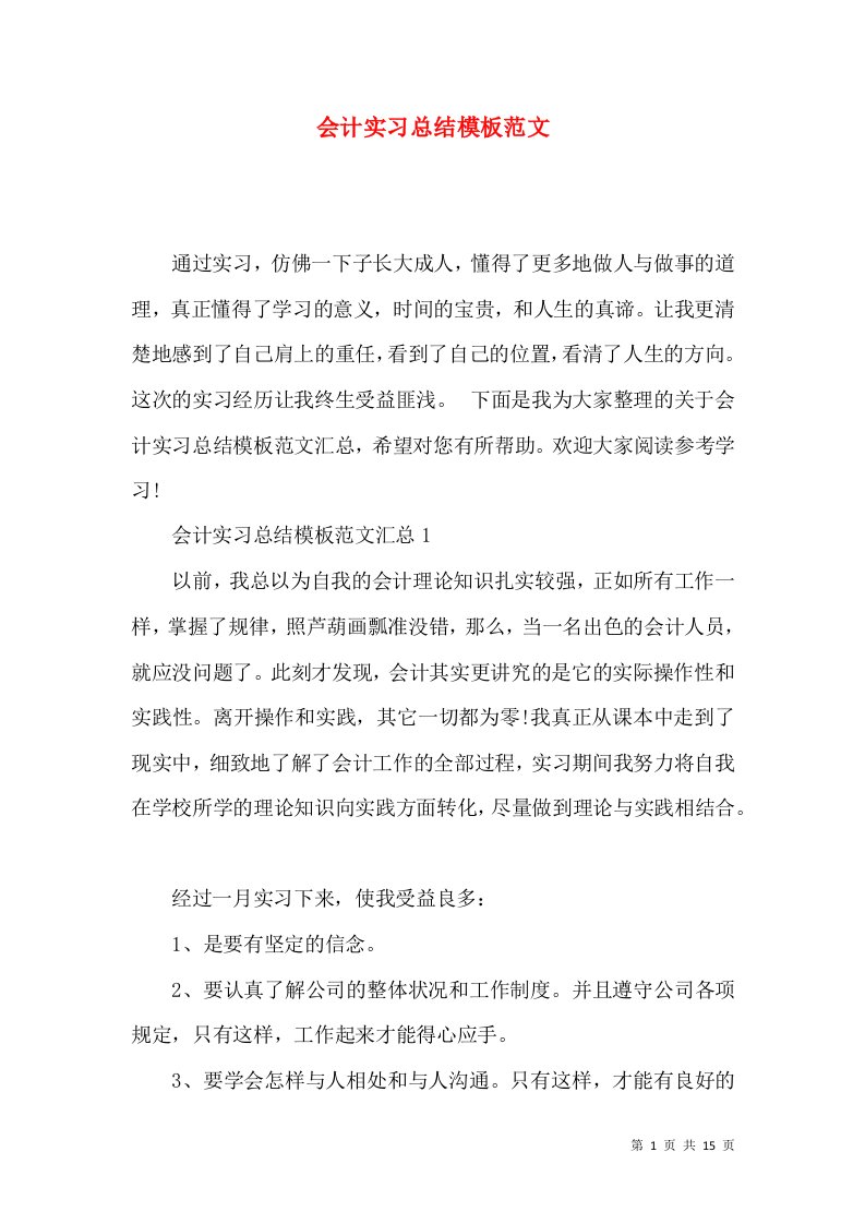 会计实习总结模板范文