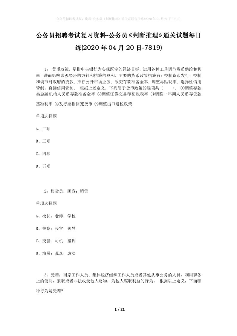 公务员招聘考试复习资料-公务员判断推理通关试题每日练2020年04月20日-7819