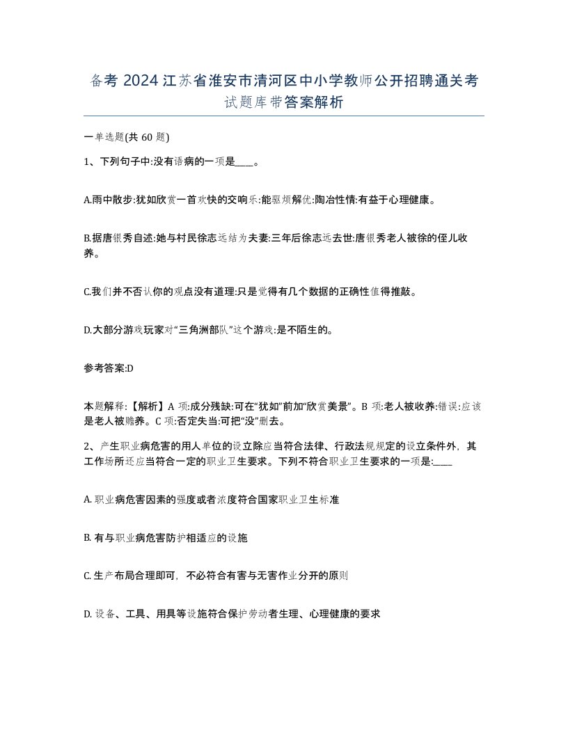 备考2024江苏省淮安市清河区中小学教师公开招聘通关考试题库带答案解析